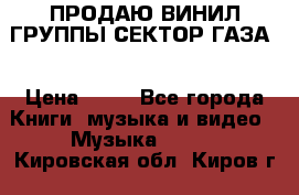 ПРОДАЮ ВИНИЛ ГРУППЫ СЕКТОР ГАЗА  › Цена ­ 25 - Все города Книги, музыка и видео » Музыка, CD   . Кировская обл.,Киров г.